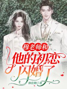 穆老师和他的初恋闪婚了 cover