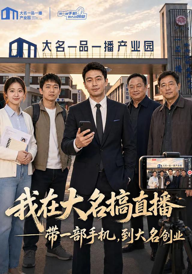 我在大名搞直播-带一部手机到大名创业