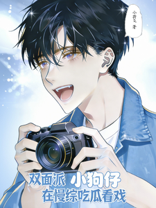双面派小狗仔在慢综吃瓜看戏 cover
