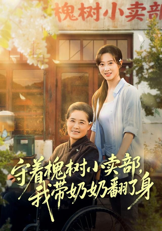 守着槐 树小卖部，我带奶奶翻了身