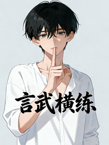 言武横练 cover