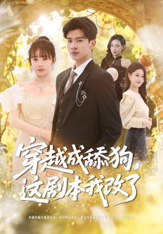 穿越成舔狗这剧本我改了封面图