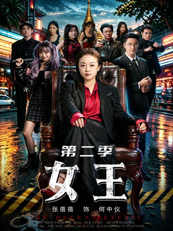 女王第二季 海报