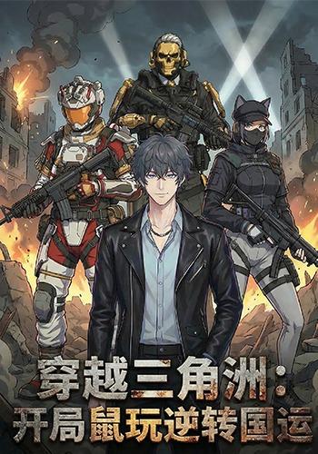 穿越三角洲：开局鼠玩逆转国运