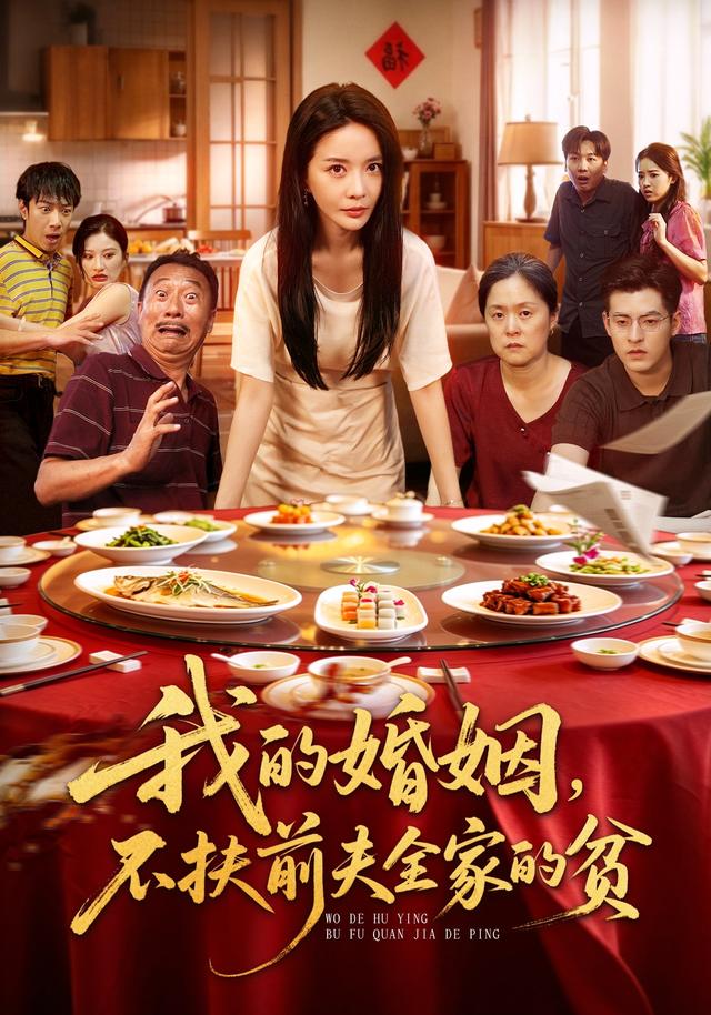 我的婚姻，不扶前夫全家的贫封面