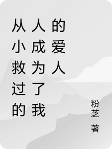 从小救过的人成为了我的爱人 cover