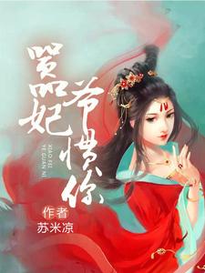 嚣妃，爷惯你 cover