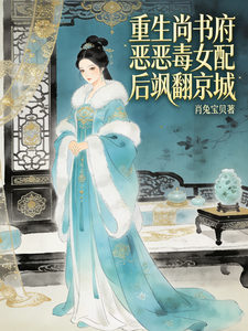 重生尚书府恶毒女配后飒翻京城 cover