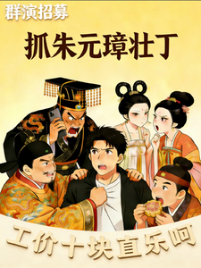 抓朱元璋壮丁,工价十块直乐呵 cover