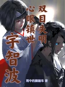 宇智波:双目失明,心眼镇世 cover