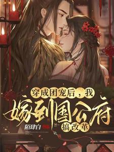 穿成团宠后，我嫁到国公府搞改革 cover
