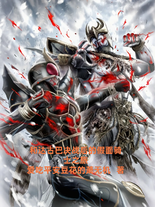 和达古巴决战后的假面骑士之旅 cover