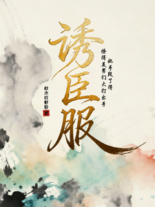 诱臣服 cover