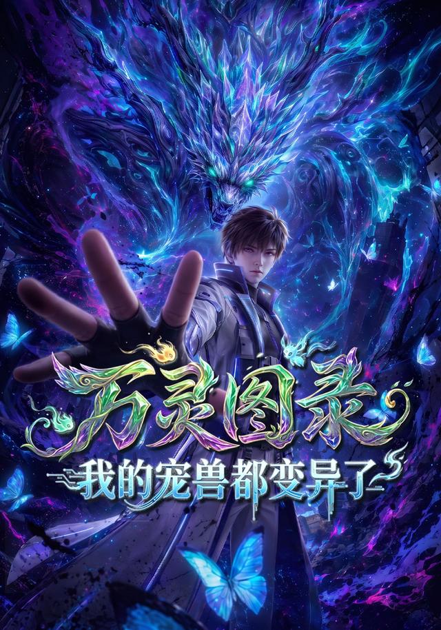 万灵图录：我的宠兽都变异了