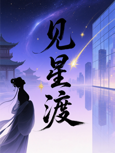 见星渡 cover