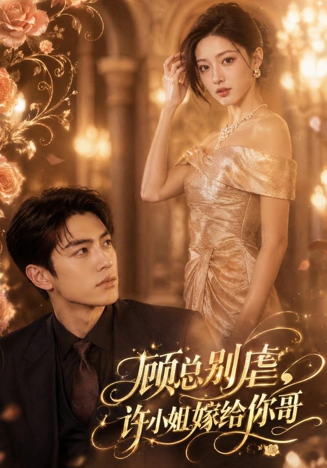 顾总别虐，许小姐嫁给你哥 cover