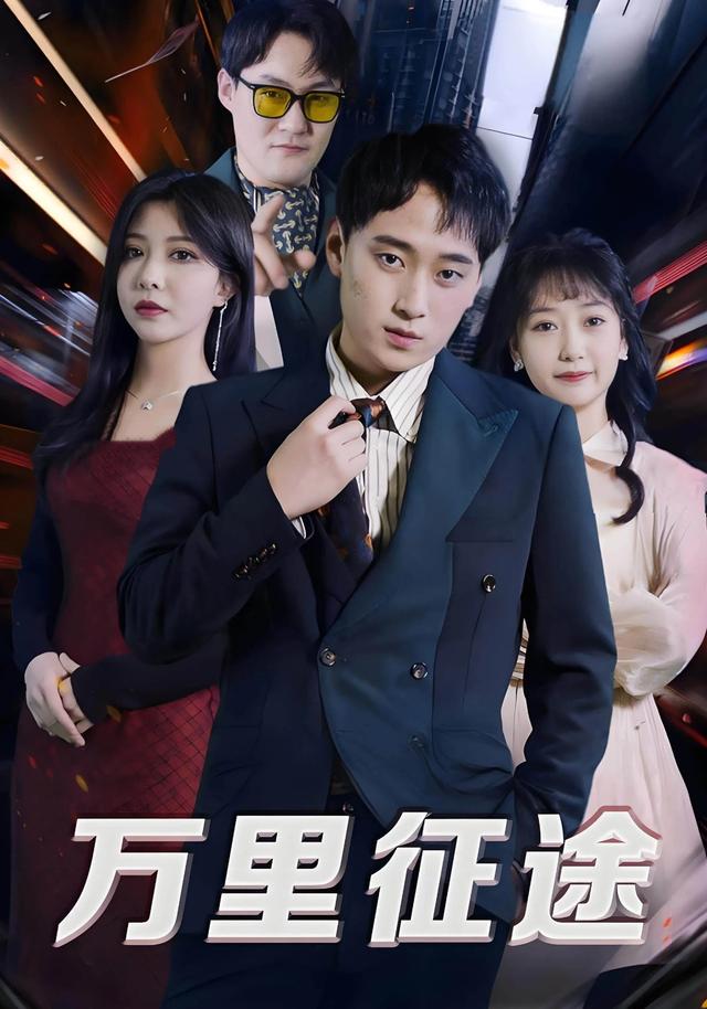 万里征途