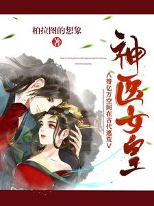 神医女皇：带亿万空间在古代逃荒 cover
