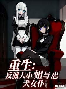 重生：反派大小姐与忠犬女仆 cover