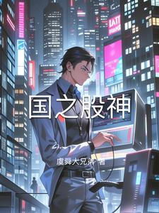 国之股神 cover