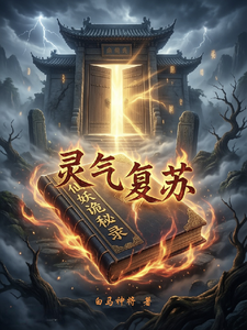 仙妖诡秘录：灵气复苏 cover