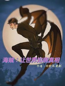 海贼：让世界知晓真相 cover