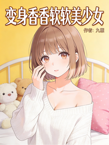 变身香香软软美少女 cover