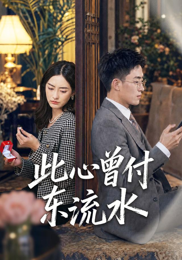 此心曾付东流水