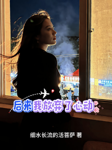 后来，我放弃了心动 cover