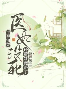 王爷别哭，医妃没死还带娃跑路了 cover