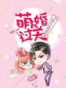 萌婚过关：墨少总是在打脸 cover