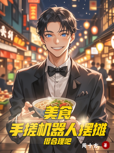 美食：手搓机器人摆摊很合理吧 cover