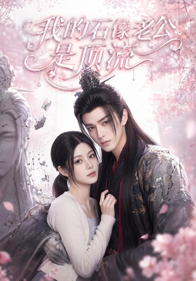 我的石像老公是顶流 cover