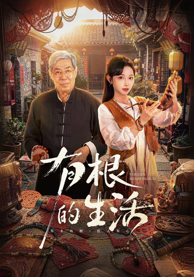 有根的生活