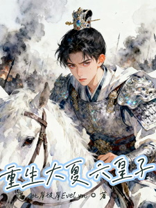 重生大夏六皇子 cover