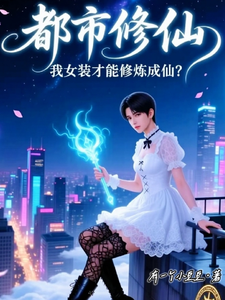 都市修仙：我女装才能修炼成仙？ cover