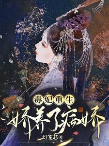 毒妃重生，娇养了病娇 cover