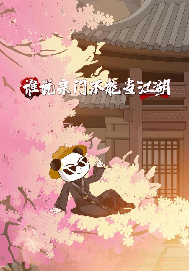 谁说宗  门不能当江湖