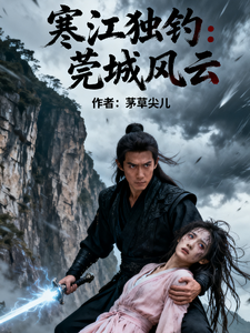 寒江独钓：莞城风云 cover