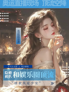 和娱乐圈顶流隐婚被扒，全网磕疯 cover