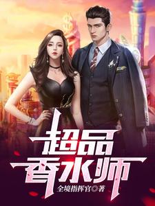 超品香水师 cover