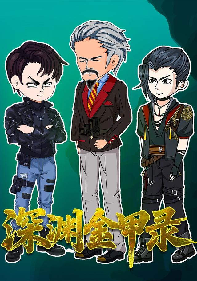 深渊金甲录