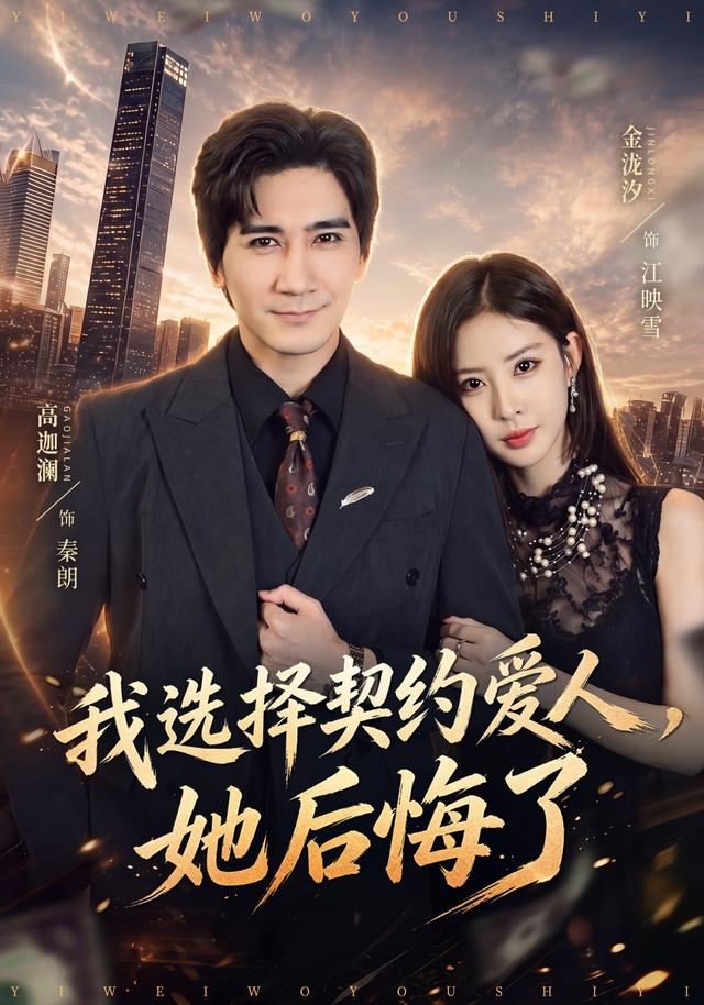 我选择契约爱人，她后悔了