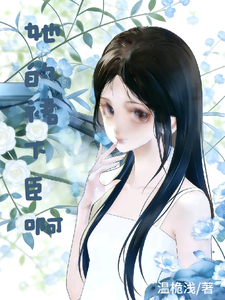 她的裙下臣啊 cover