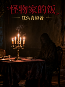 怪物家的饭 cover