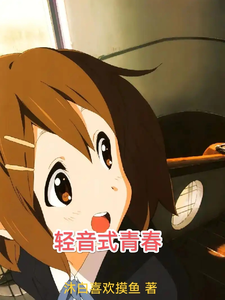 轻音式青春 cover