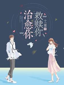 治愈你，救赎你 cover
