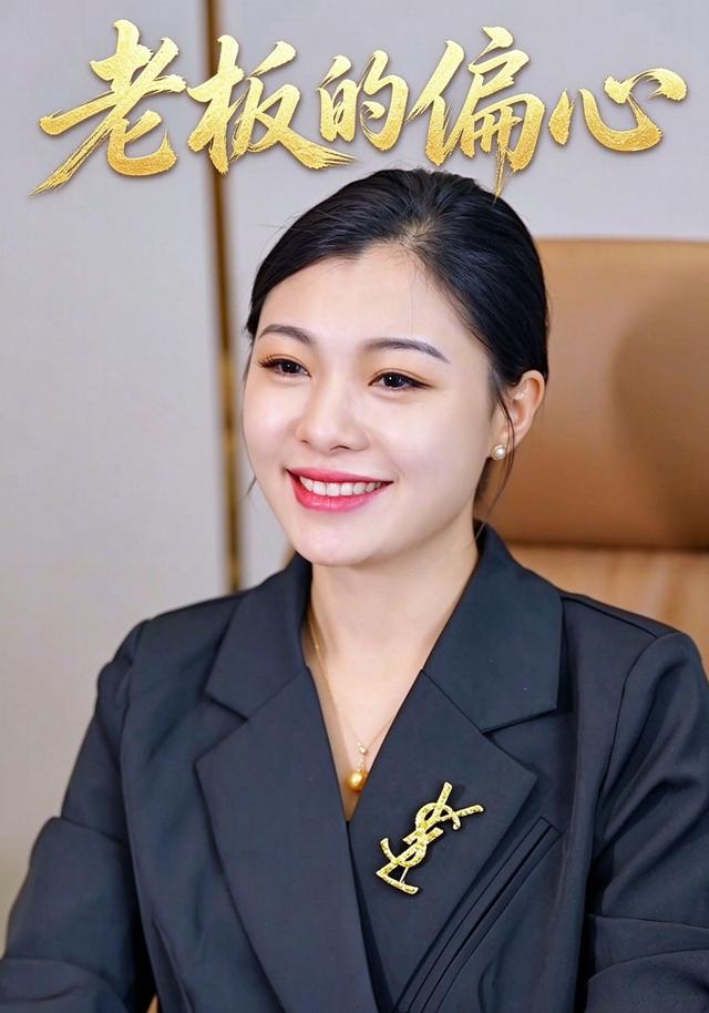 老板的偏心