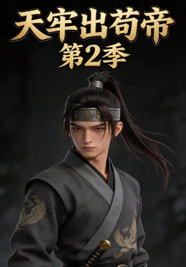 天牢出苟帝第2季