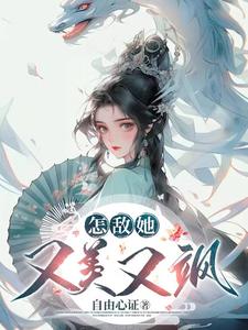 怎敌她又美又飒 cover